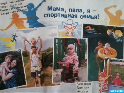 Плакаты папа мама я спортивная