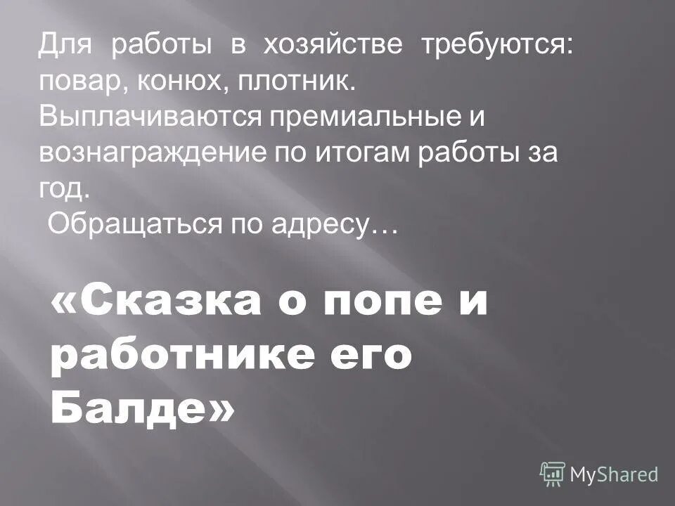 Повар конюх. Для работы в хозяйстве требуется повар конюх, плотник.. Повар конюх плотник. Нужен мне работник повар конюх и плотник картинки. Нужен мне работник повар конюх и плотник переписать.