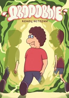 Не конец истории