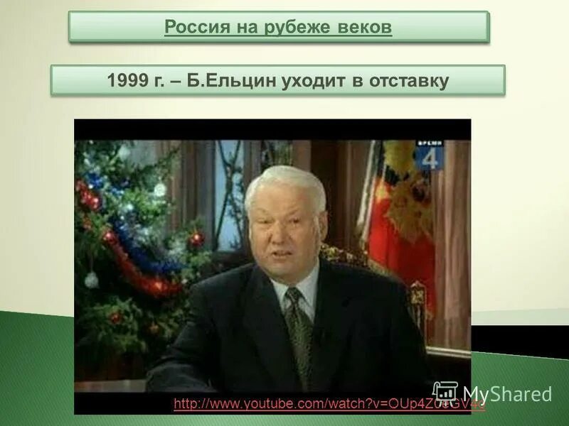 Сколько было ельцину когда он ушел. Отставка Ельцина 1999. Отставка Ельцина с поста президента. Ельцин ушел 1999. Отставка Ельцина Дата.