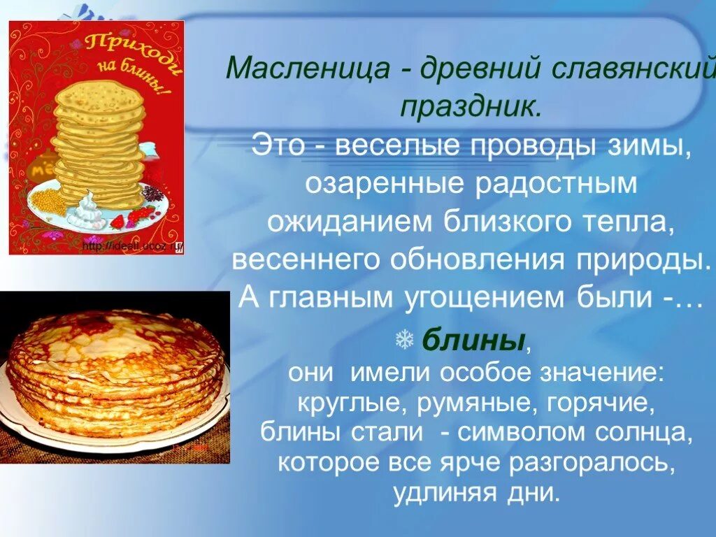 В честь какого бога празднуется масленица ответ. Сообщение о масленице. рассказ о масленице. масленица описание. масленица кратко о празднике.