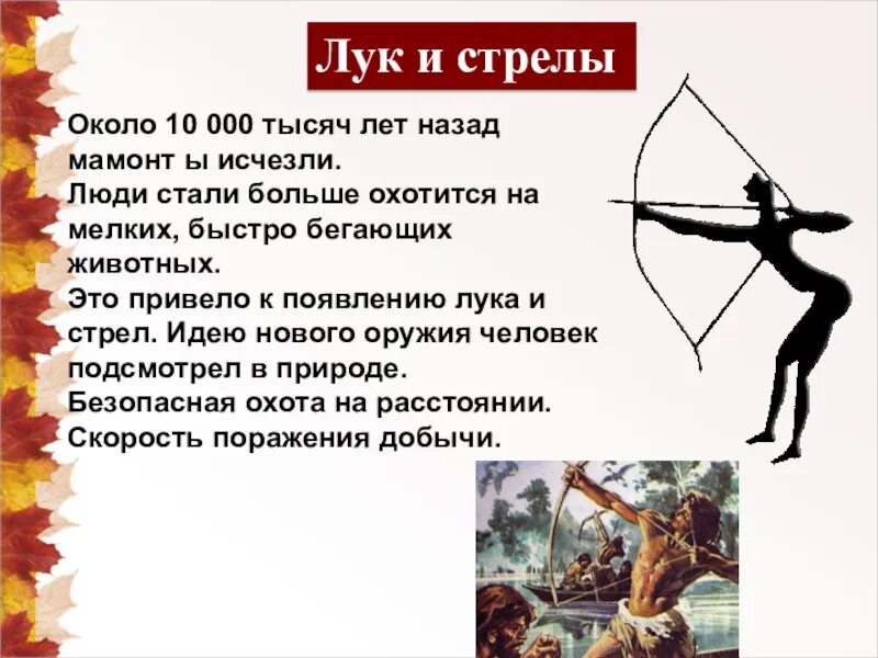 Луки значения слова. Лук и стрелы изобретение. Когда человек изобрел лук и стрелы. Лук и стрелы древний мир. Лук и стрелы древнейшего человека.