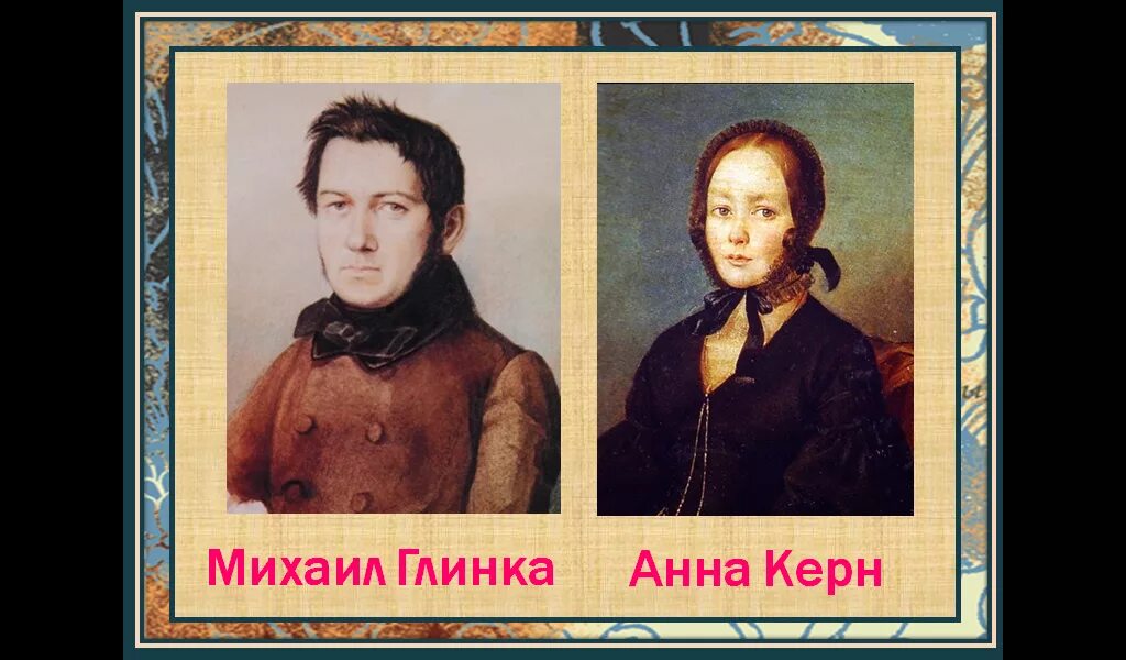 Керн песня. Керн жена глинки.