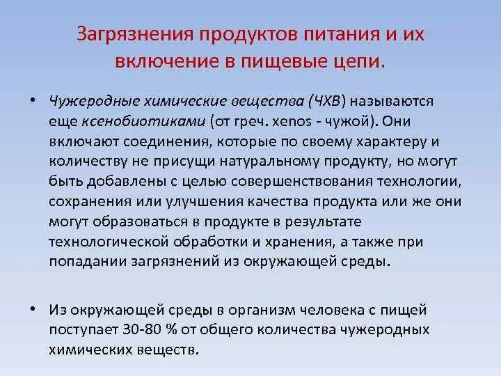 Роль органической химии решение проблем пищевой безопасности. Цепь контаминации пищи. Загрязненность продуктов питания. Индикация загрязнения пищи. Чужеродные химические вещества в продуктах питания ксенобиотики.