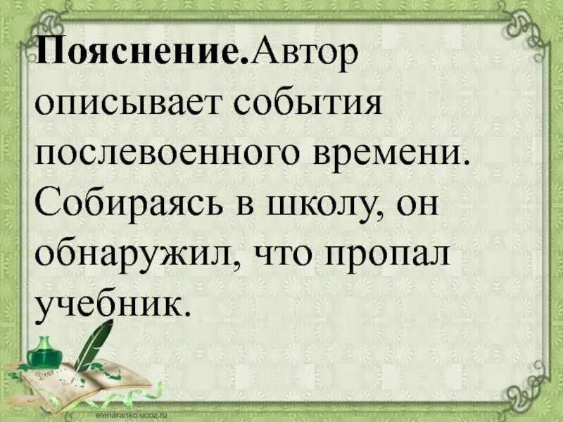 Автор описывает о событиях послевоенного времени. Автор описывает о событиях послевоенного времени найти ошибку. Пропал учебник. Пояснение автора.