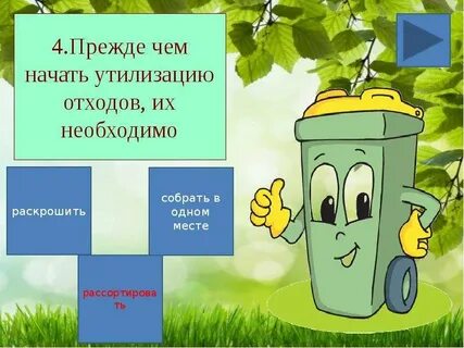 Начните перерабатывать