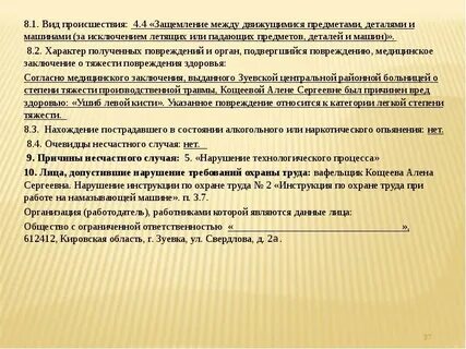 Характер полученных повреждений здоровья