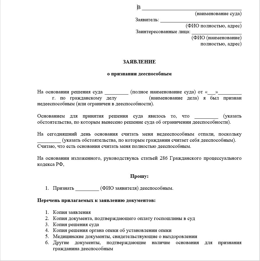 Образец заявления о признании недееспособным в суд. Образец заявления о признании гражданина недееспособным. Образец заявления о признании дееспособности в суд. Заявление о признании человека недееспособным образец. Исковое заявление о признании гражданина недееспособным образец.