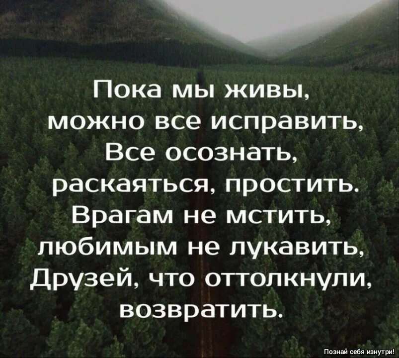 Текст песни пока мы живы. Пока мы живыможно всёисппавить. Пока мы живы можно всё испрвить.. Стихотворение пока мы живы. Пока мы живы можно всё исправить стих.