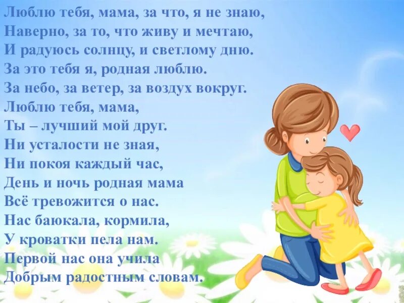 Добро ты знаешь мам текст. Люблю тебя мама. мама, я тебя люблю!. люблю тебя мамочка. люблю тебя мамуля.