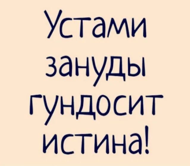 Друзья сказали что я зануда. Слово зануда. Изыди мем. Вопрос зануда. Зануда картинки смешные.