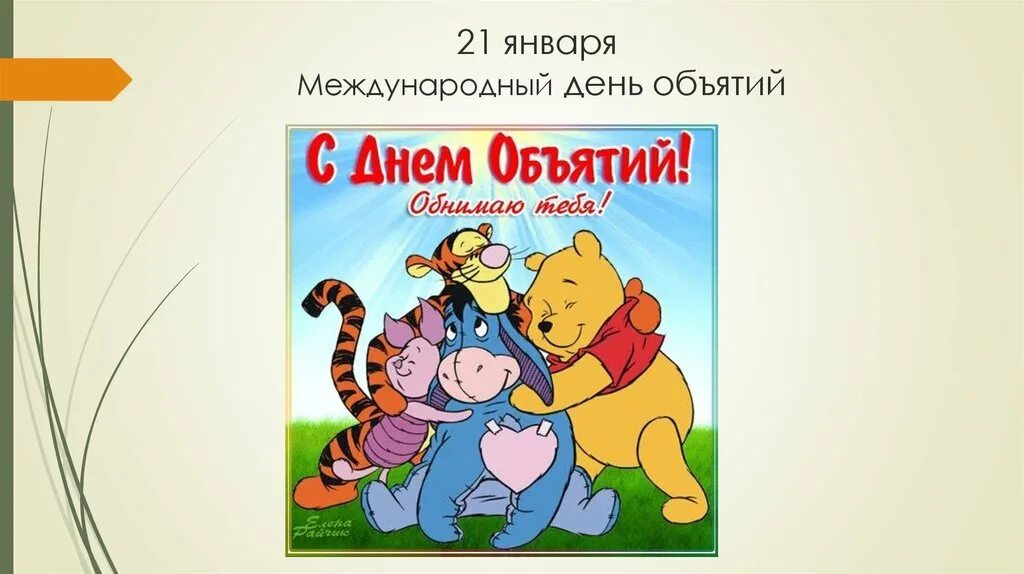 Праздники 21 января 2025. День объятий презентация. 21 января международный день объятий. презентация день обнимашек. международный день объятий презентация для детей.