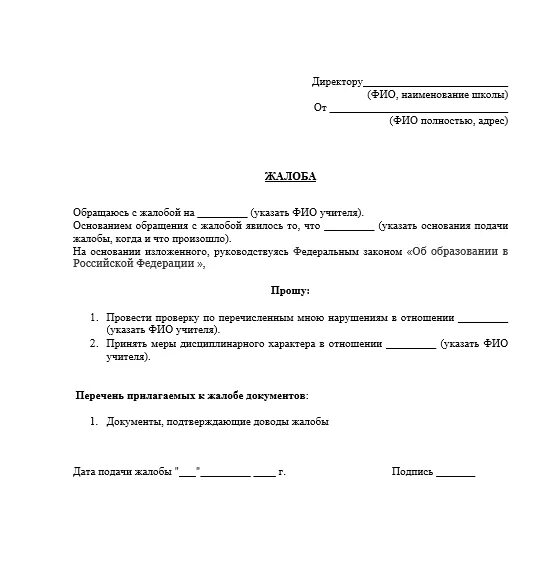 Как написать заявление директору школы жалоба на учителя. Жалоба в школу на учителя образец. Заявление в школу на учителя жалоба. Как составить жалобу директору школы на учителя образец.