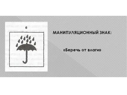 Манипуляционные знаки на упаковке
