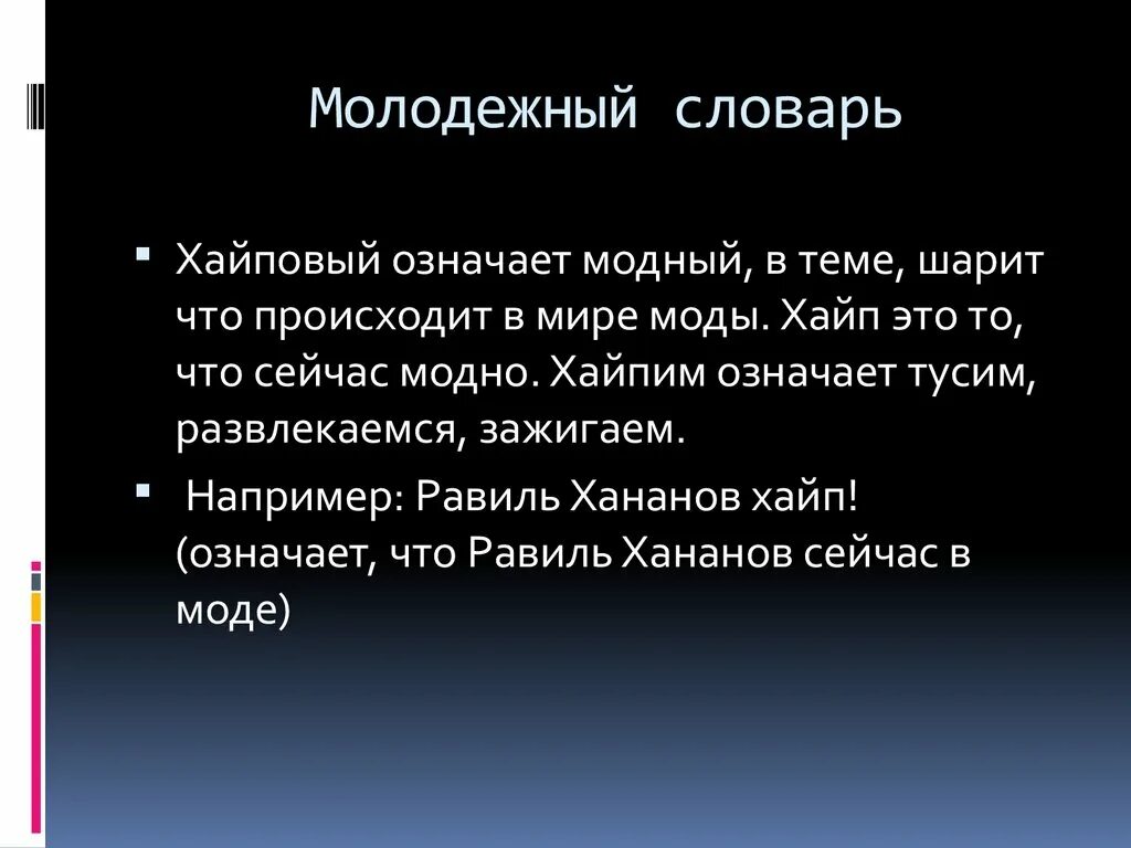 Хай значение. Словарная статья слова хайп. Хайп это что значит. Хайп сленг. Молодежный словарь.