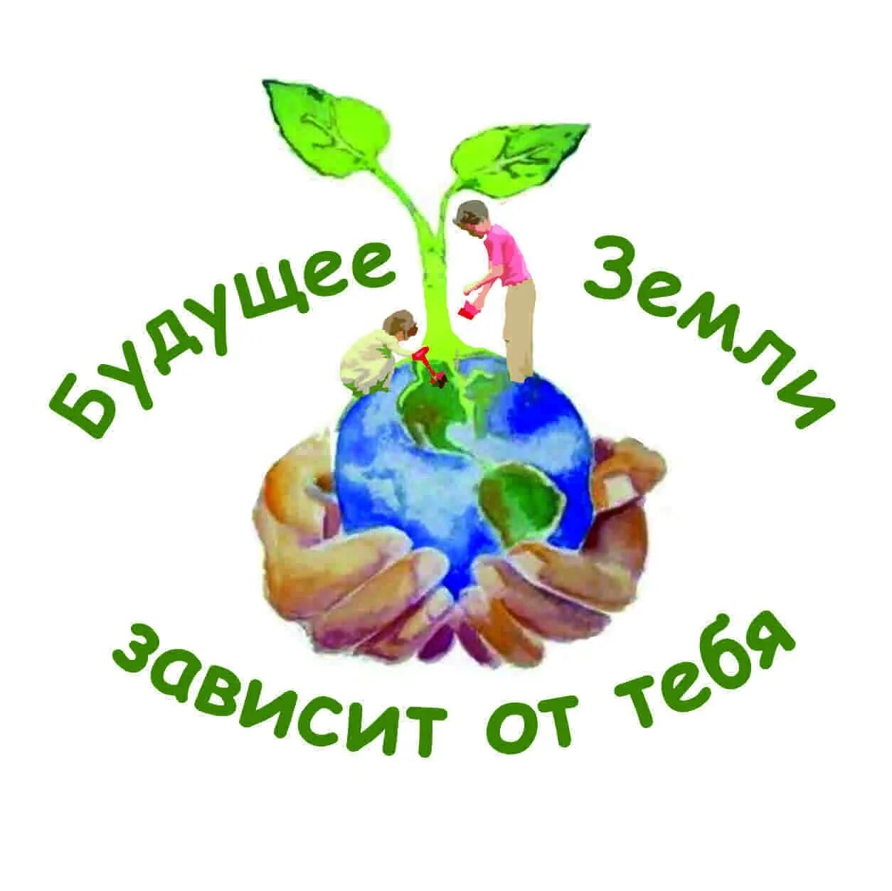 Сохрани будущее. Будущее земли зависит от тебя. экологические слоганы. надпись будущее земли зависит от тебя. лозунги за экологию.