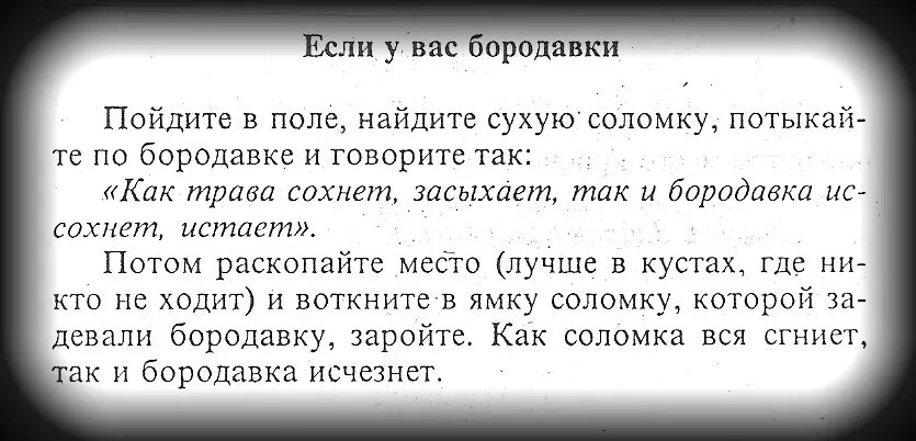 Бородавка заговор читать. Заговор от бородавок и папиллом. заговор на бородавку. заговор от бородавки на нить. молитва от бородавок.