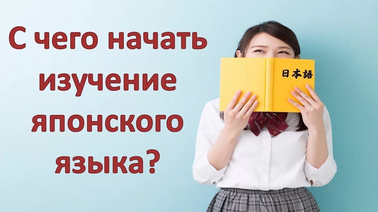 Японский уроки для начинающих. Изучаем японский язык. С чего начать изучение японского. Изучение японского языка с нуля. Выучить японский.