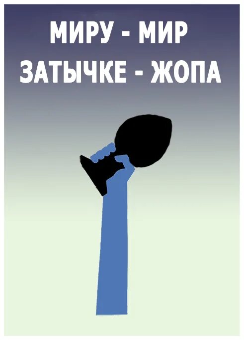 В каждом затычка. В каждую бочку затычка. затычка в бочке. человек затычка. в каждой бочке затычка картинка.