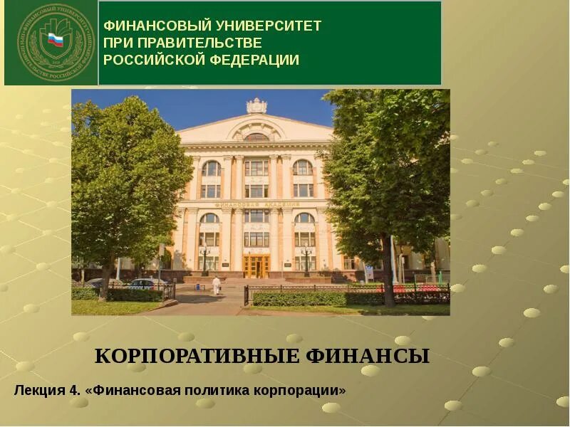 Финансовый университет при правительстве рф лектории. Финансовый университет при правительстве рф. Финансовая академия при правительстве рф лого. Презентация финансовый университет при правительстве рф. Постперестройка годы.