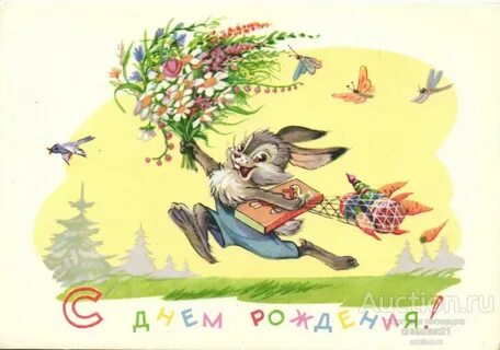 Поздравления с днем рождения старая открытка