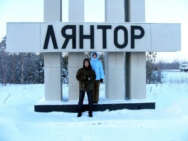 Подслушано в лянторе