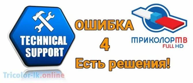 Триколор ошибка номер. Триколор тв. триколор тв 2010. ошибка триколор тв. ошибка 13.
