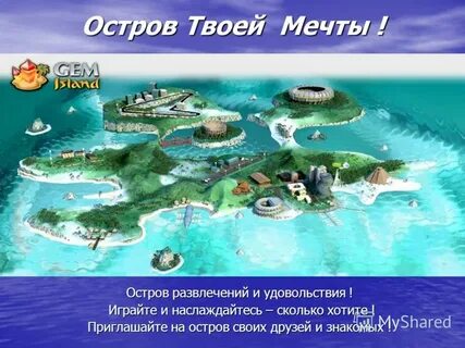 Приглашают на остров