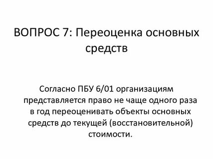 Переоценка основных средств проводится чтобы установить их