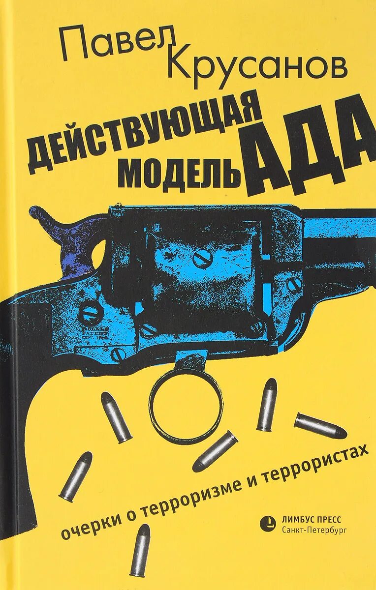 Модель ада. Террорист книга. книги про терроризм. очерк ада.