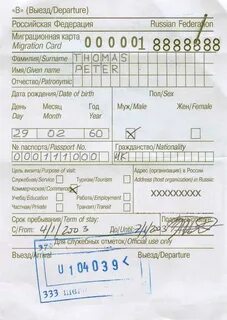 Штамп миграционной