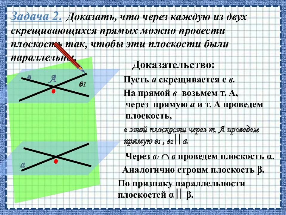 Через каждую из двух скрещивающихся прямых. Задачи на скрещивающиеся прямые. Через скрещивающиеся прямые можно провести. Скрещивающиеся прямые в двух плоскостях.