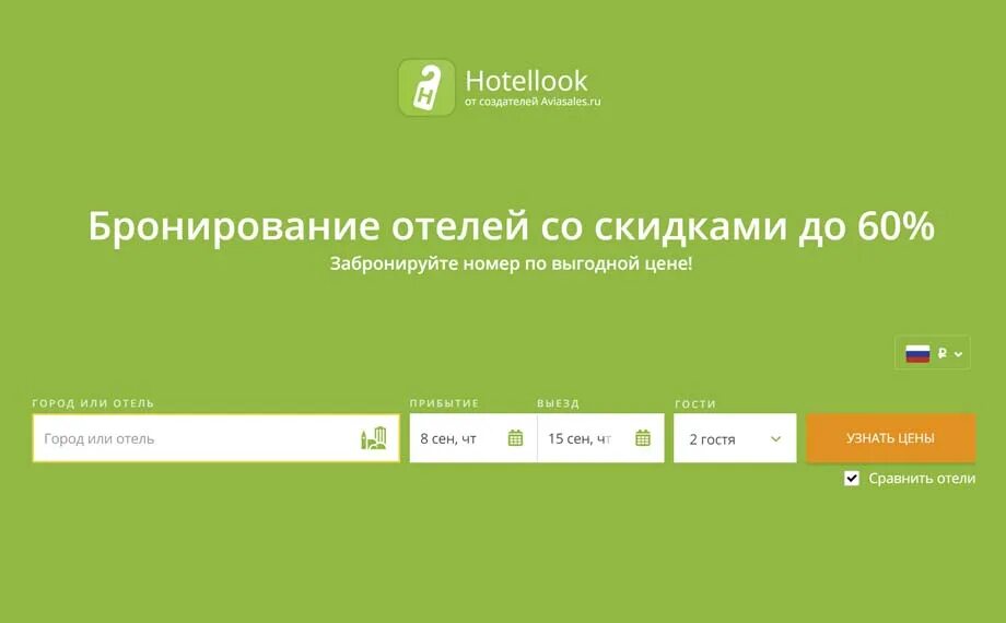Хотеллук бронирование отелей. Хотеллук бронирование. hotellook.ru. aviasales бронирование отелей. hotellook официальный сайт на русском.