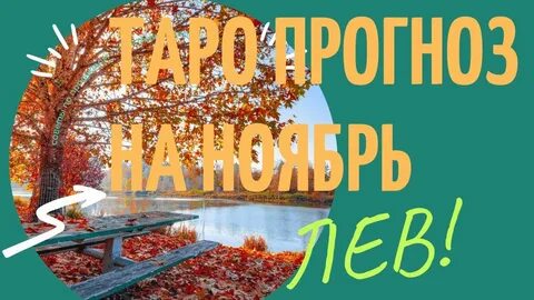 Предсказания на ноябрь