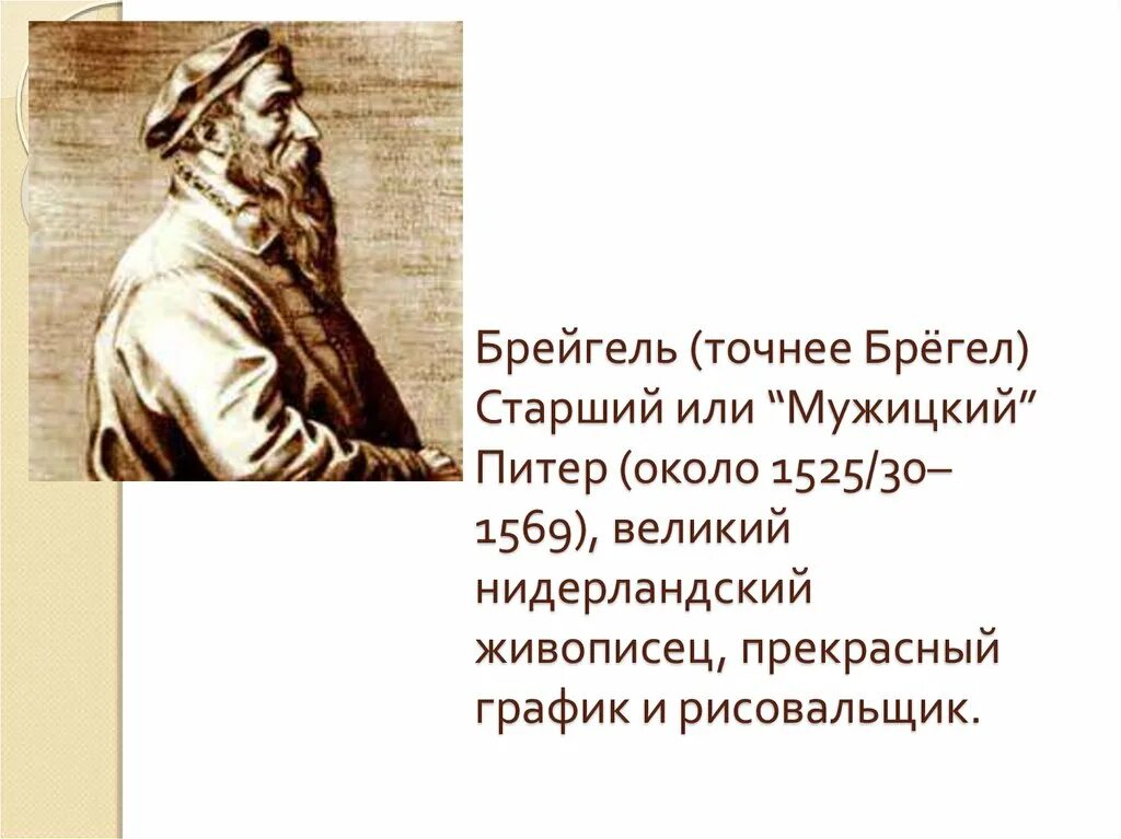 Питер брейгель биография. Брейгель питер старший (около 1525-1569). питер брейгель старший биография. питер брейгель старший краткая биография.