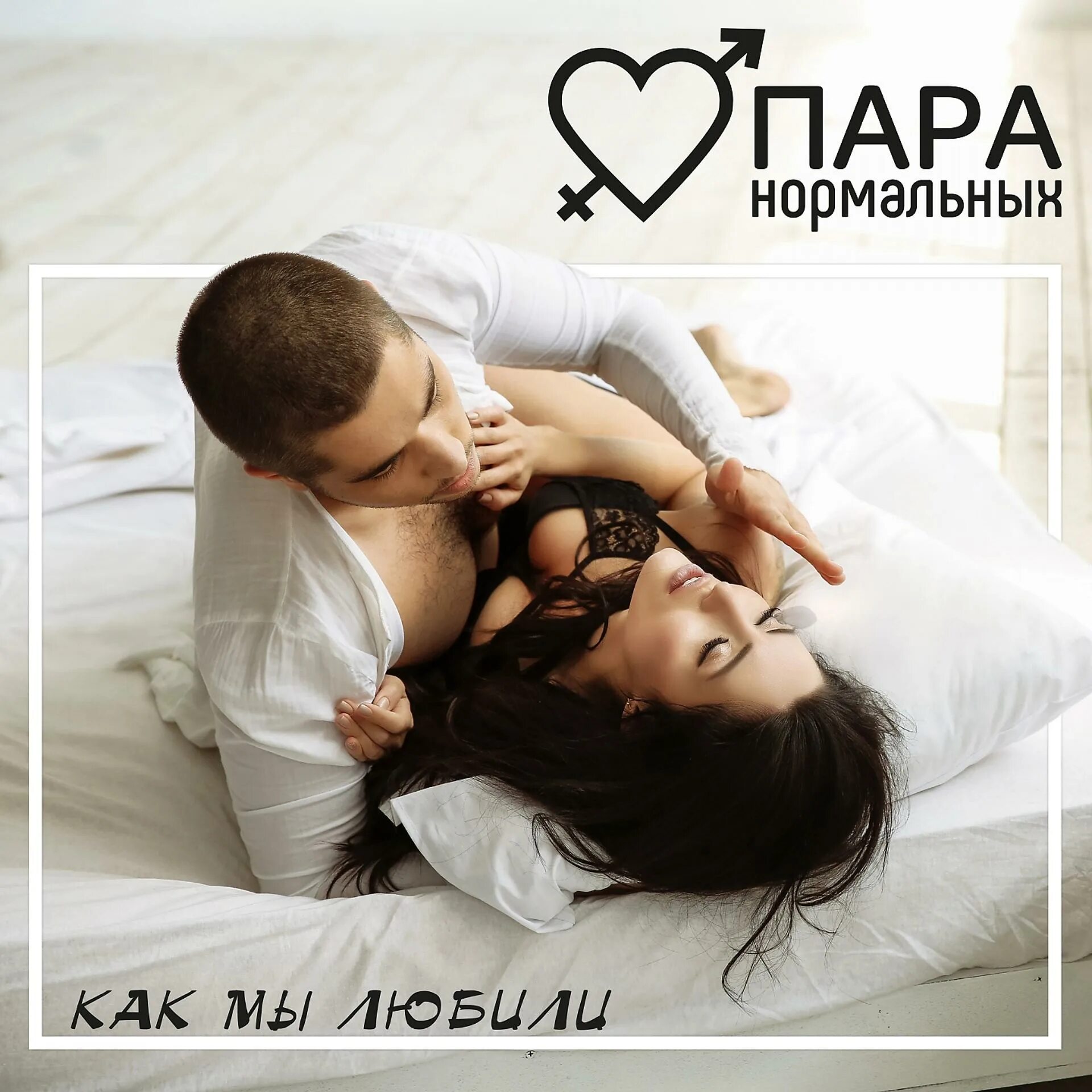 Пара нормальных воздух. Пара нормальных альбом. пара нормальных обложка. группа мы пара. как мы любили.