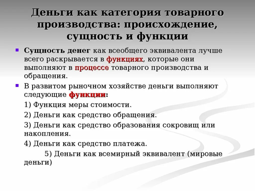 Функции товарных денег. Происхождение сущность и функции денег. Сущность денег и их функции. Деньги как категория товарного производства происхождение сущность. Сущность функции и виды денег.