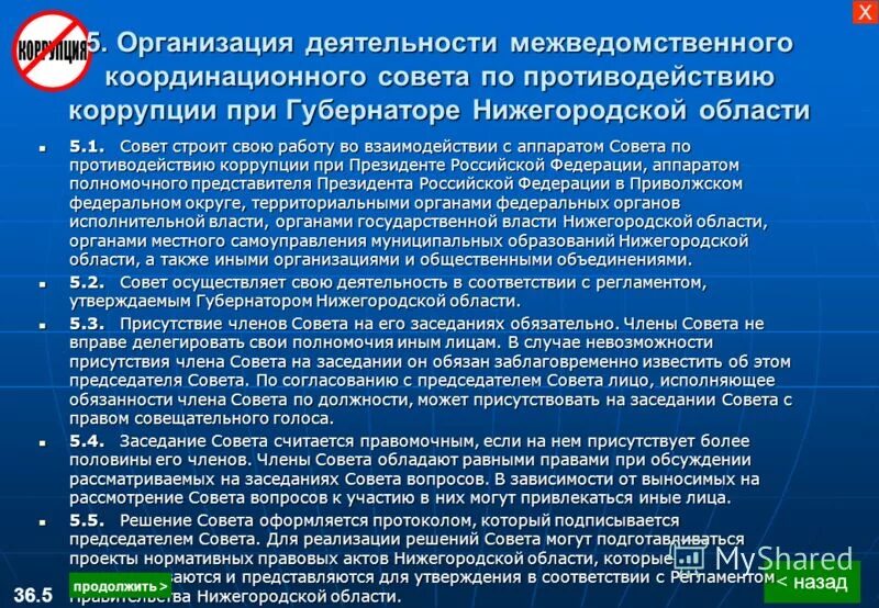 ОИВ Нижегородской области. Совет при Президенте РФ по противодействию коррупции. Задачи антикоррупционного совета РФ. Задачи совета Федерации. Реализация деятельности президента