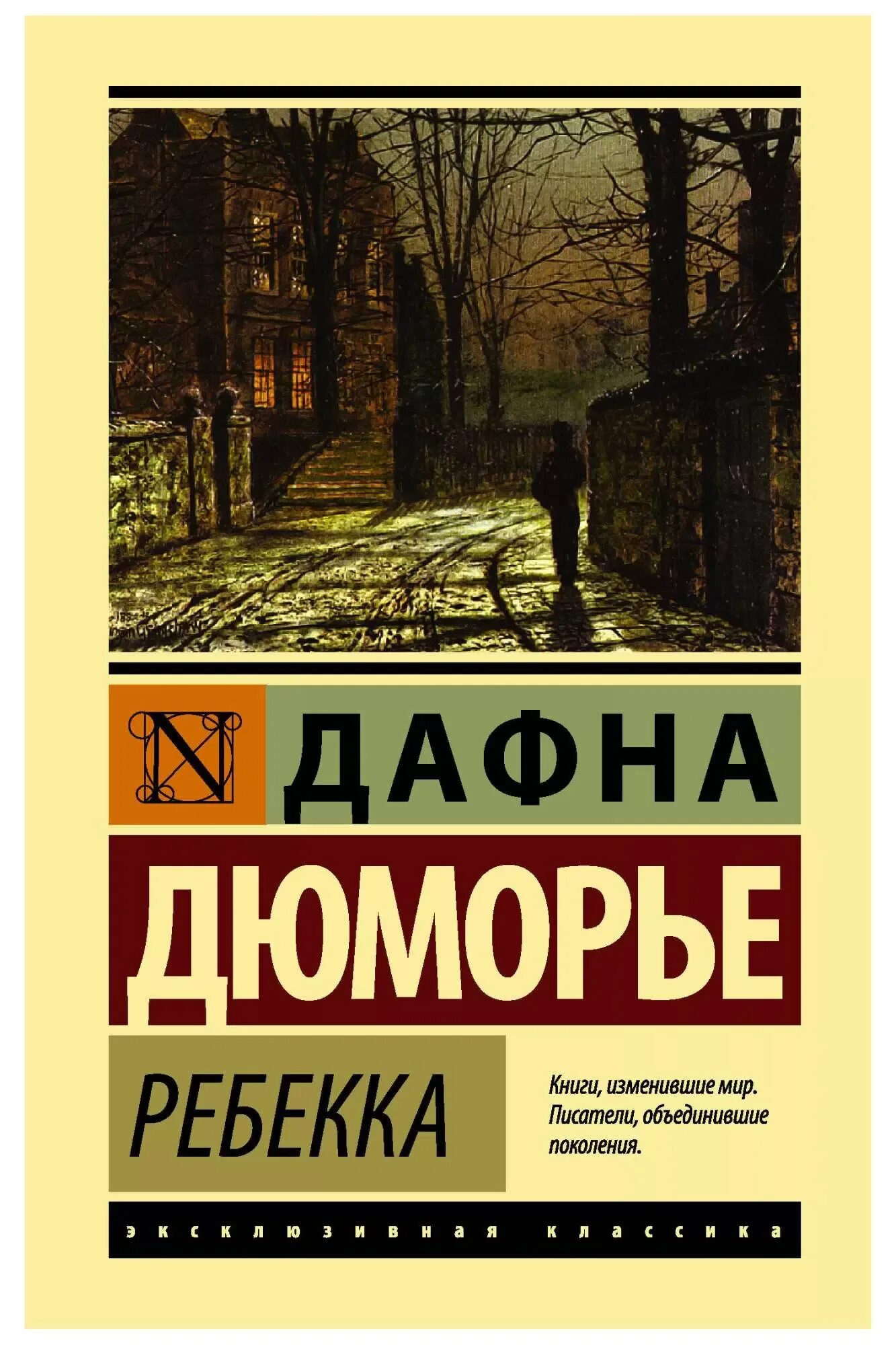 Дафна дю морье ребекка читать полностью. Дюморье д. &quot;ребекка&quot;. дафна дю морье ребекка эксклюзивная классика. дафна дюморье ребекка книга. дюморье д. &quot;французов ручей&quot;.