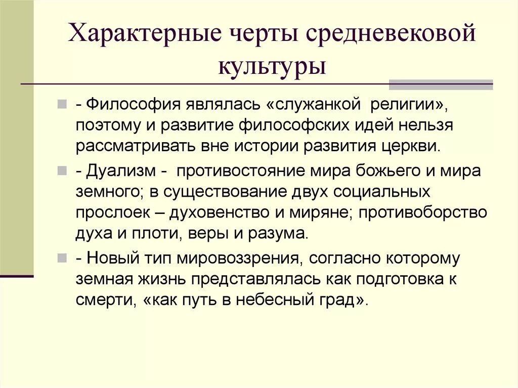 Черты культуры средневековья. Отличительные черты средневековой культуры. Специфические черты средневековой культуры. Основные черты средневековья.