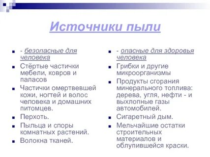 Пыль на здоровье человека