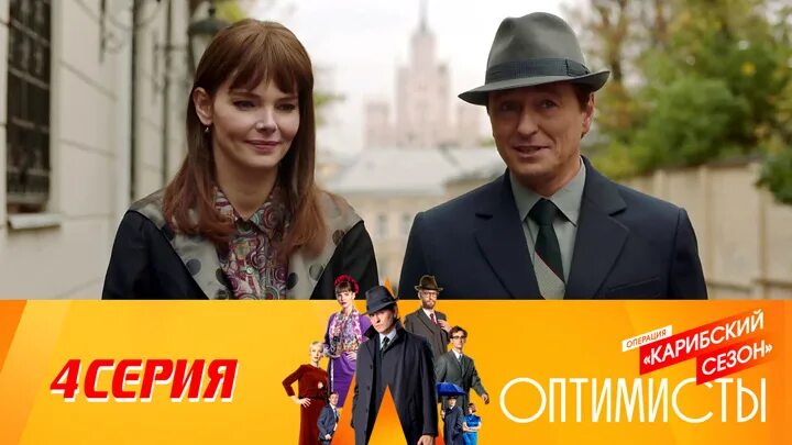 Оптимисты карибский. Оптимисты карибский. Оптимисты карибский. Оптимисты постер. Оптимисты карибский.