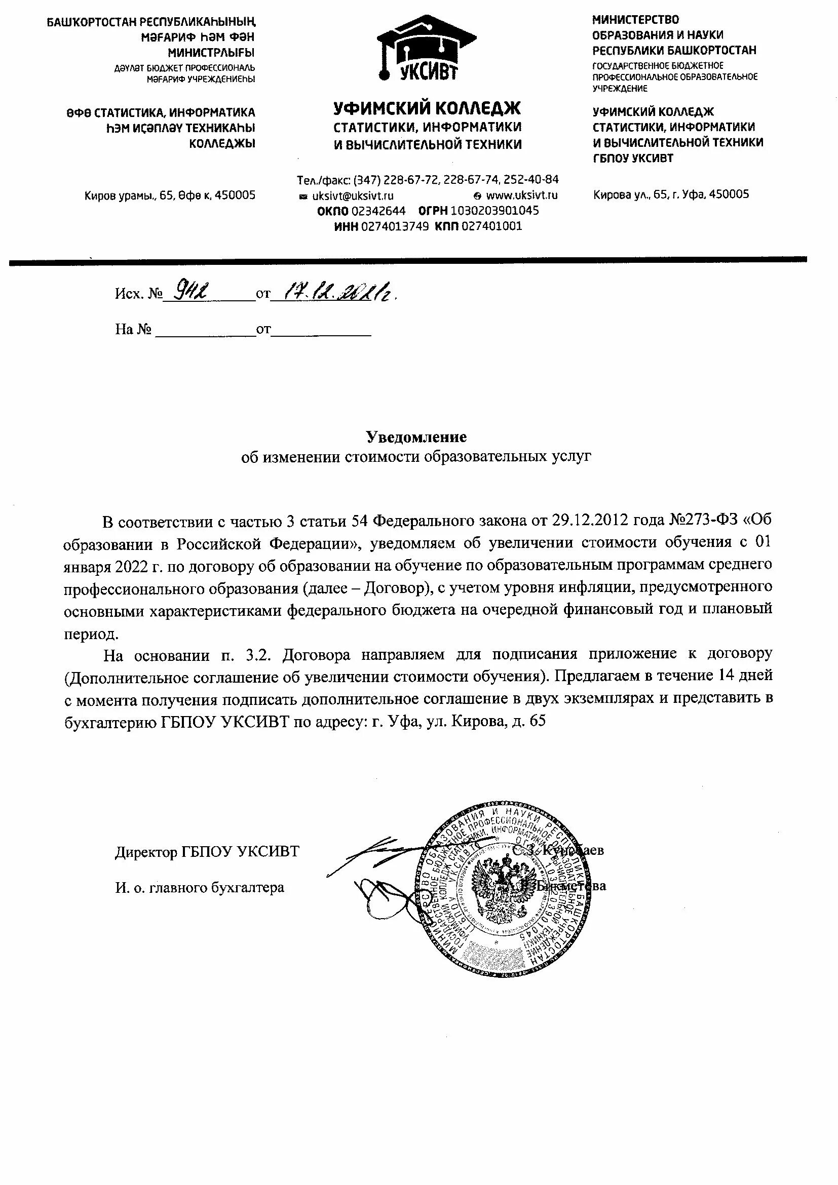 Уведомление об изменении стоимости. Уведомление об изменении тарифов. уведомление об увеличении стоимости образовательных услуг. уведомление о повышении стоимости обучения. уведомление об изменении цен на услуги.