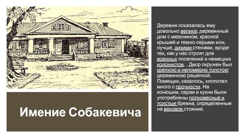 Как выглядит дом собакевича Мёртвые души Удоба бесплатный конструктор образовательных ресурсов