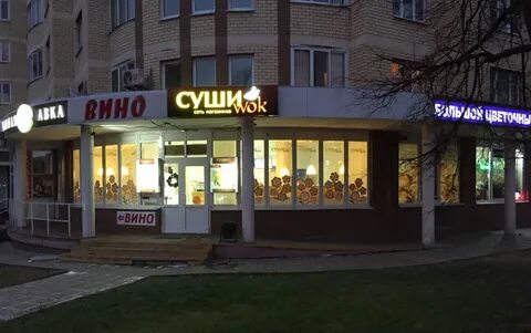 Вок зеленоград