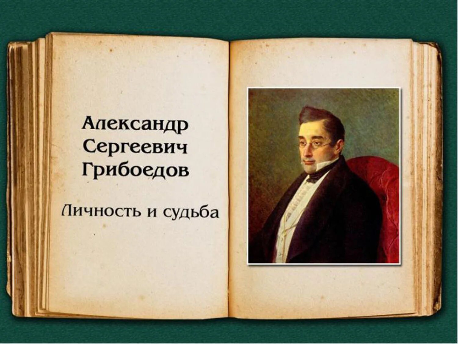 Грибоедов фразы. Грибоедов. Грибоедов портрет писателя. Грибоедов жизнь и творчество горе от ума.