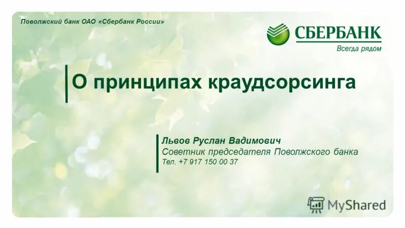 оао сбербанк россии. сбербанк акционерное общество. сбербанк акционерное общество. сбербанк акционерное общество. краткая характеристика пао сбербанк россии.