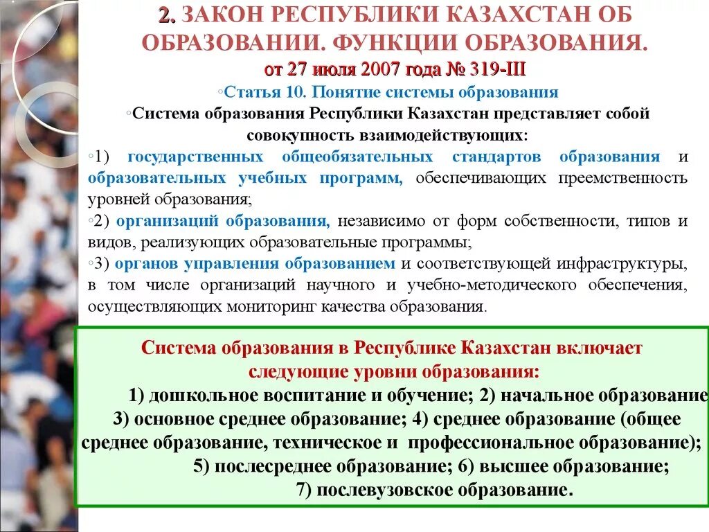 Образование казахской республики. Закон об образовании. Закон об образовании Республики Казахстан. Закон об образовании презентация. Право на образование закон РК об образовании.