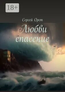 Читать спасенный любовью