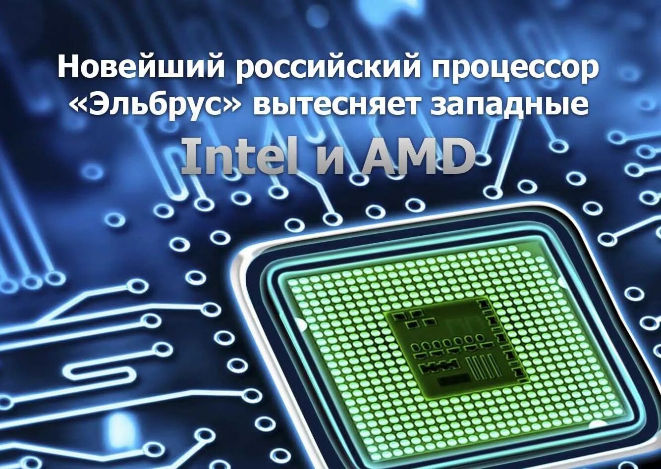 Процессор 8 core. Микропроцессор эльбрус. российские процессоры. отечественный процессор эльбрус. российские микропроцессоры.